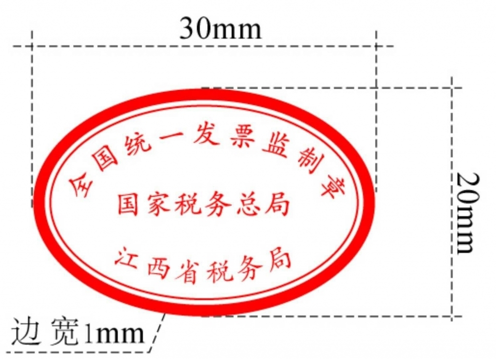 国家税务总局江西省税务局发票监制章式样附件:附件:国家税务总局江西
