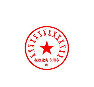 国家税务总局北京市门头沟区税务局关于启用税收业务专用章的通知