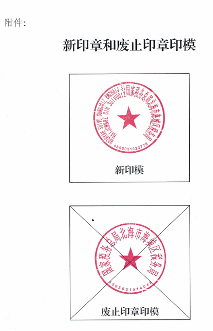 国家税务总局北海市海城区税务局关于启用新印章的函