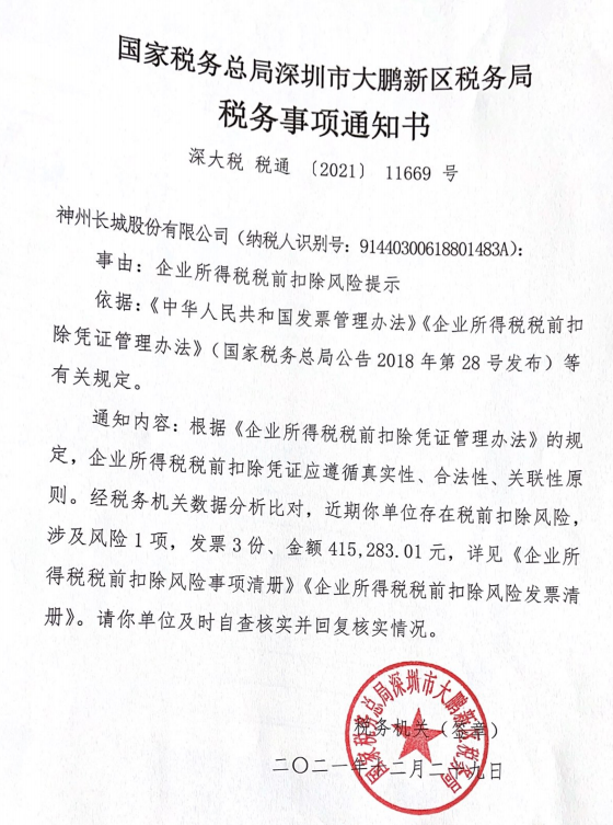 深圳市大鹏新区税务局关于送达税务事项通知书的公告